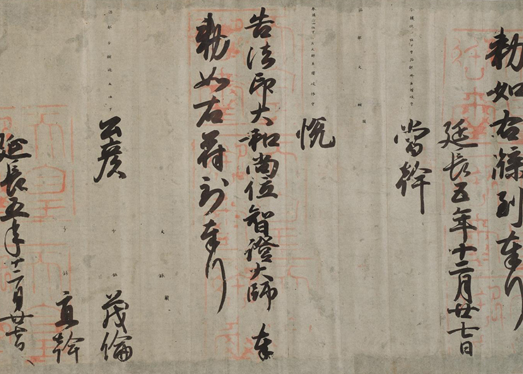 円珍贈法印大和尚位並智証大師諡号勅書』 | 空海の庫を開く